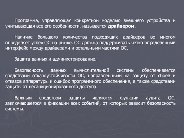 Программа, управляющая конкретной моделью внешнего устройства и учитывающая все его особенности,