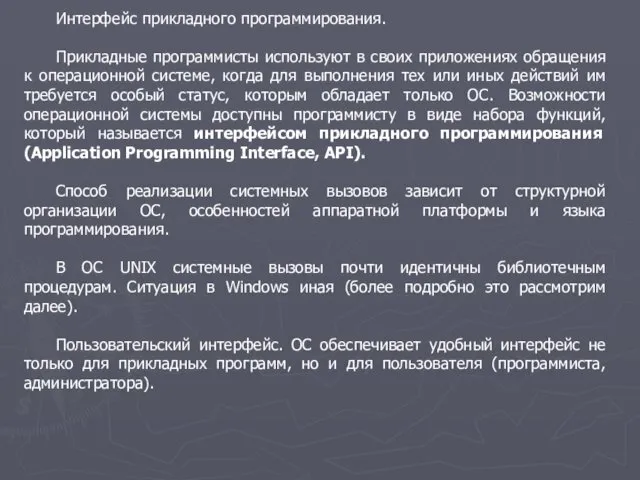 Интерфейс прикладного программирования. Прикладные программисты используют в своих приложениях обращения к