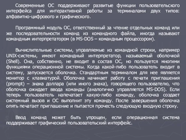 Современные ОС поддерживают развитые функции пользовательского интерфейса для интерактивной работы за