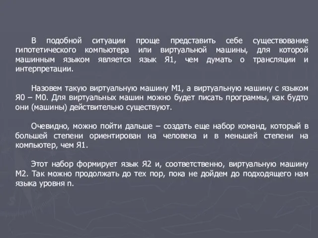 В подобной ситуации проще представить себе существование гипотетического компьютера или виртуальной