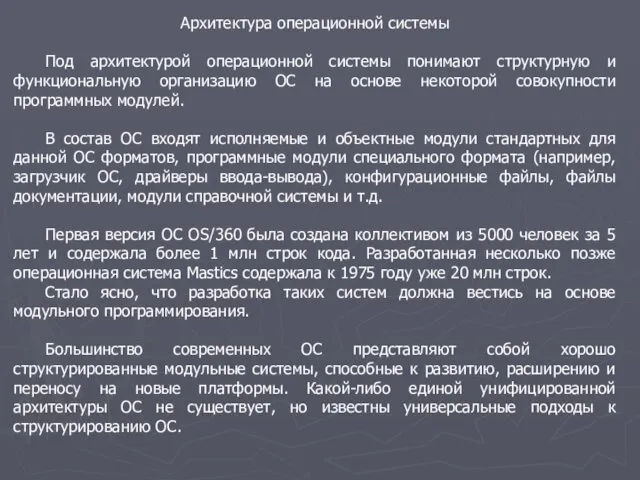 Архитектура операционной системы Под архитектурой операционной системы понимают структурную и функциональную