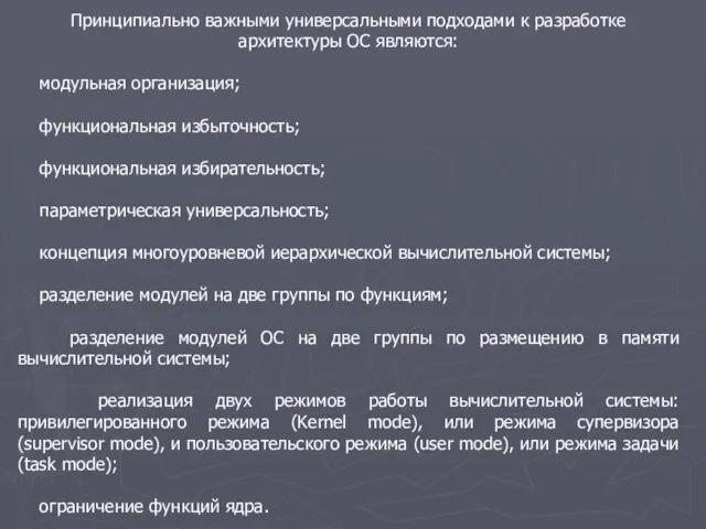 Принципиально важными универсальными подходами к разработке архитектуры ОС являются: модульная организация;