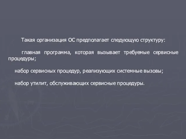 Такая организация ОС предполагает следующую структуру: главная программа, которая вызывает требуемые