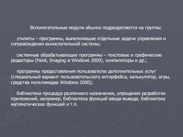 Вспомогательные модули обычно подразделяются на группы: утилиты – программы, выполняющие отдельные