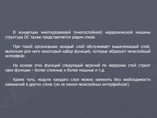 В концепции многоуровневой (многослойной) иерархической машины структура ОС также представляется рядом