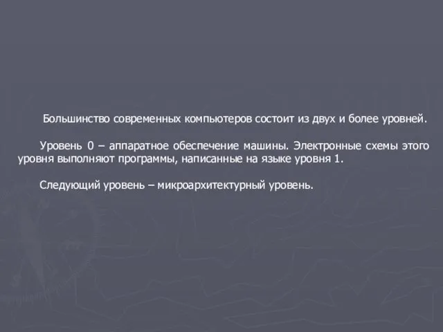 Большинство современных компьютеров состоит из двух и более уровней. Уровень 0