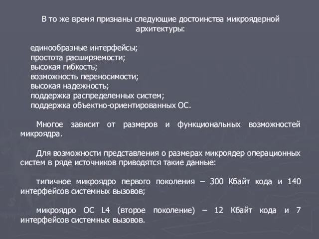 В то же время признаны следующие достоинства микроядерной архитектуры: единообразные интерфейсы;