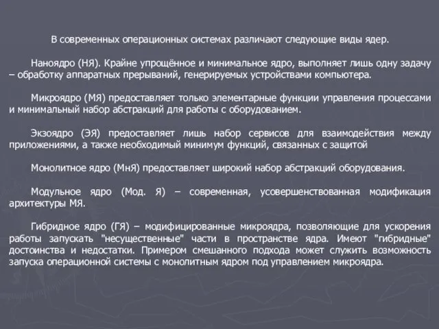 В современных операционных системах различают следующие виды ядер. Наноядро (НЯ). Крайне