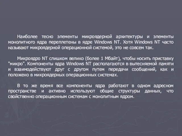 Наиболее тесно элементы микроядерной архитектуры и элементы монолитного ядра переплетены в