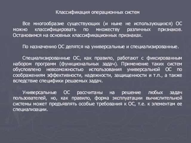 Классификация операционных систем Все многообразие существующих (и ныне не использующихся) ОС