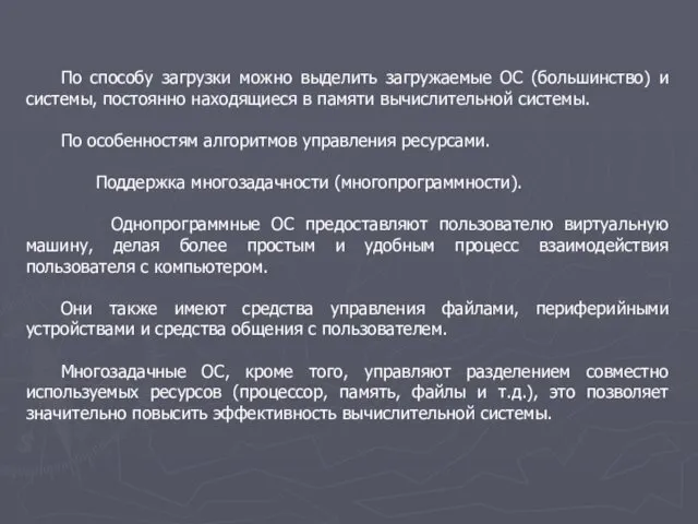 По способу загрузки можно выделить загружаемые ОС (большинство) и системы, постоянно