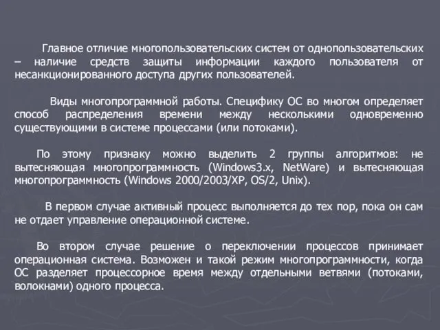 Главное отличие многопользовательских систем от однопользовательских – наличие средств защиты информации