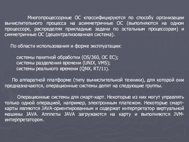 Многопроцессорные ОС классифицируются по способу организации вычислительного процесса на асимметричные ОС