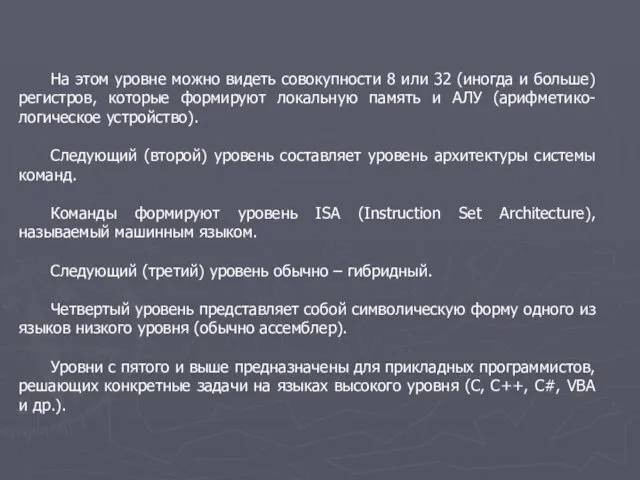 На этом уровне можно видеть совокупности 8 или 32 (иногда и