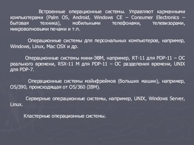 Встроенные операционные системы. Управляют карманными компьютерами (Palm OS, Android, Windows CE