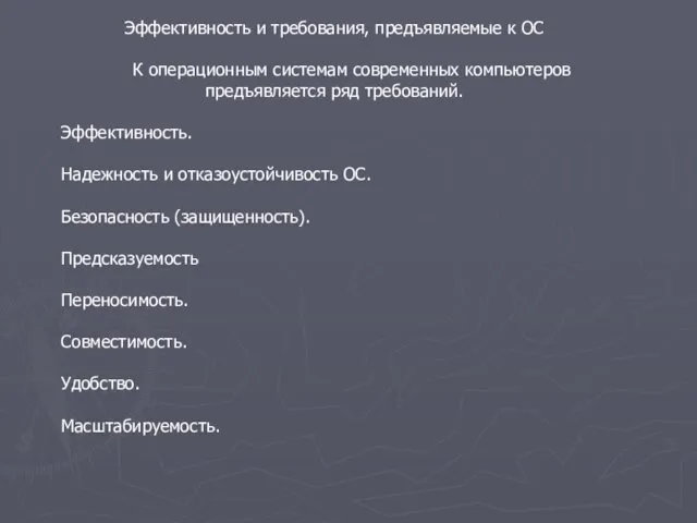 Эффективность и требования, предъявляемые к ОС К операционным системам современных компьютеров