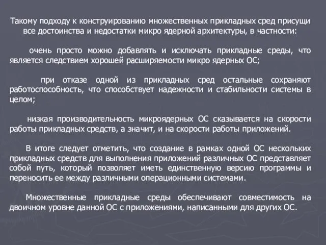 Такому подходу к конструированию множественных прикладных сред присущи все достоинства и