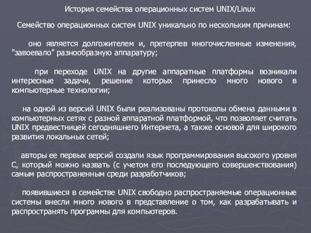 История семейства операционных систем UNIX/Linux Семейство операционных систем UNIX уникально по