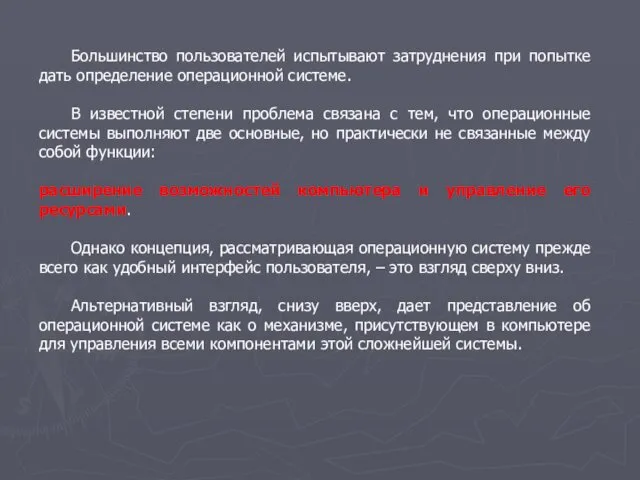 Большинство пользователей испытывают затруднения при попытке дать определение операционной системе. В