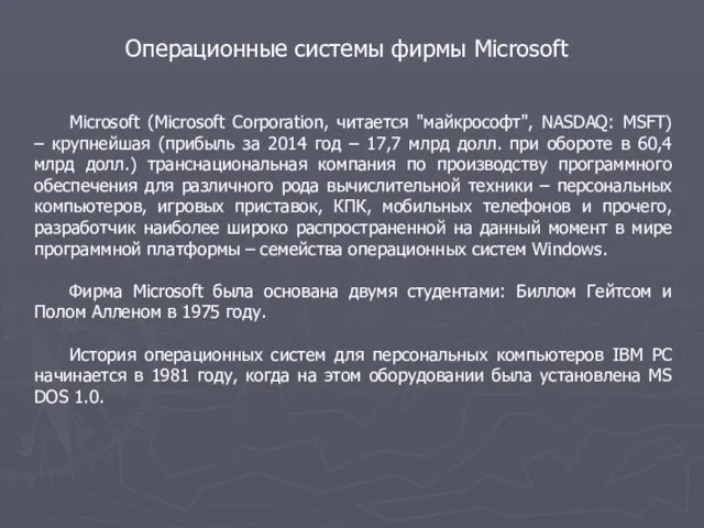 Операционные системы фирмы Microsoft Microsoft (Microsoft Corporation, читается "майкрософт", NASDAQ: MSFT)