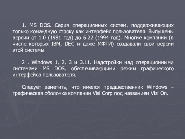 1. MS DOS. Серия операционных систем, поддерживающих только командную строку как