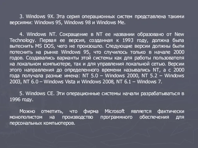 3. Windows 9X. Эта серия операционных систем представлена такими версиями: Windows