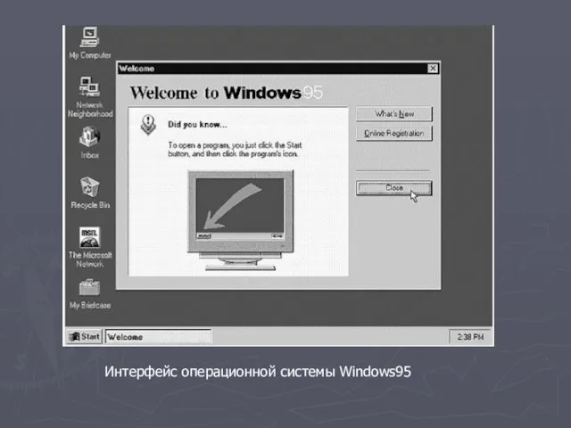 Интерфейс операционной системы Windows95