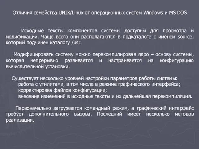 Отличия семейства UNIX/Linux от операционных систем Windows и MS DOS Исходные