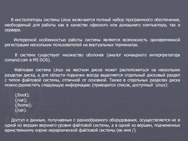 В инсталляторы системы Linux включается полный набор программного обеспечения, необходимый для