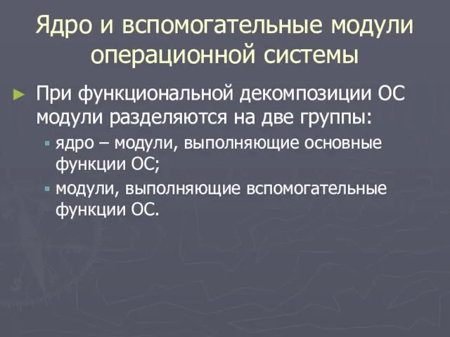 Ядро и вспомогательные модули операционной системы При функциональной декомпозиции ОС модули