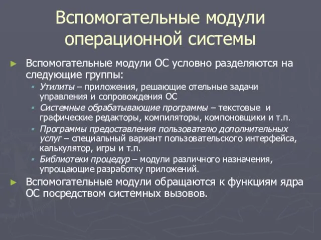 Вспомогательные модули операционной системы Вспомогательные модули ОС условно разделяются на следующие