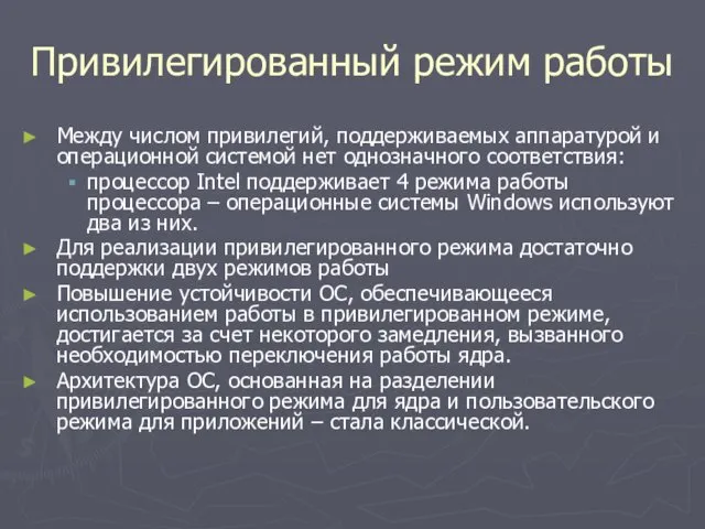 Привилегированный режим работы Между числом привилегий, поддерживаемых аппаратурой и операционной системой