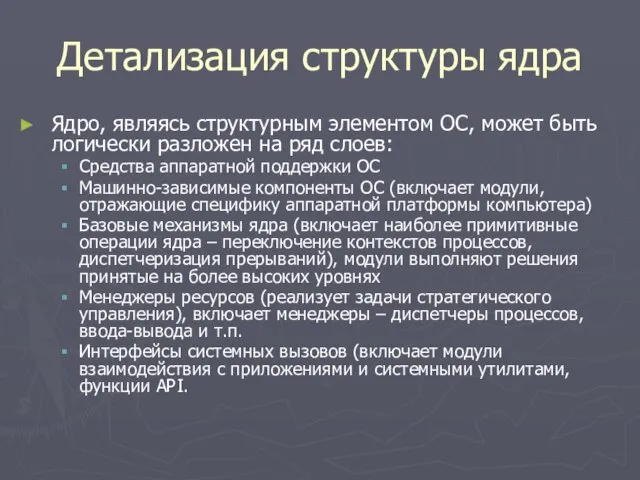 Детализация структуры ядра Ядро, являясь структурным элементом ОС, может быть логически