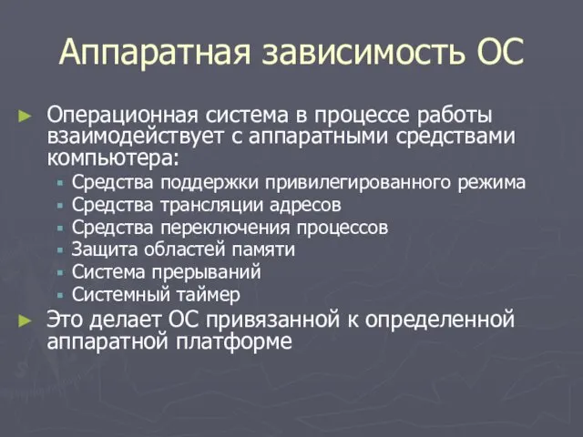 Аппаратная зависимость ОС Операционная система в процессе работы взаимодействует с аппаратными