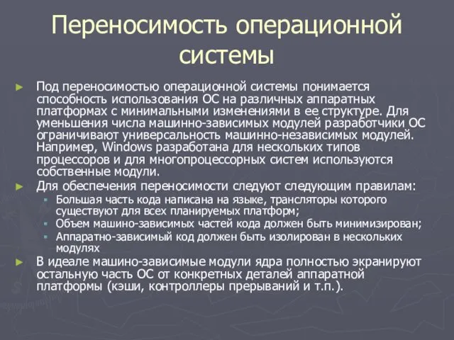 Переносимость операционной системы Под переносимостью операционной системы понимается способность использования ОС