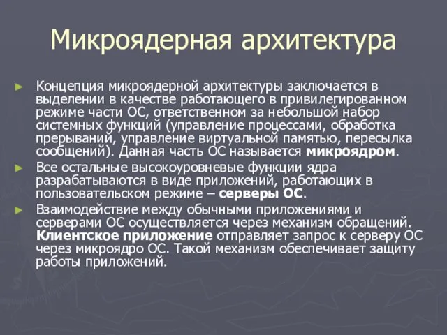 Микроядерная архитектура Концепция микроядерной архитектуры заключается в выделении в качестве работающего