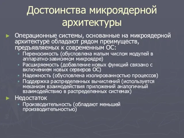 Достоинства микроядерной архитектуры Операционные системы, основанные на микроядерной архитектуре обладают рядом