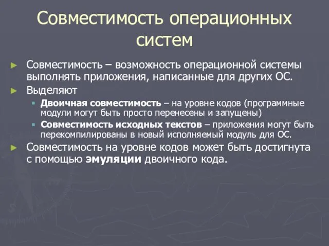 Совместимость операционных систем Совместимость – возможность операционной системы выполнять приложения, написанные