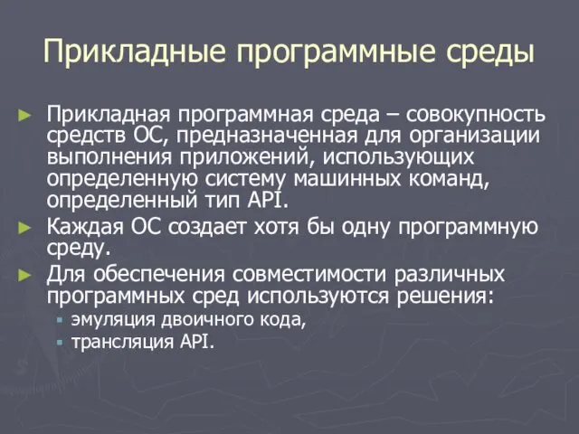 Прикладные программные среды Прикладная программная среда – совокупность средств ОС, предназначенная