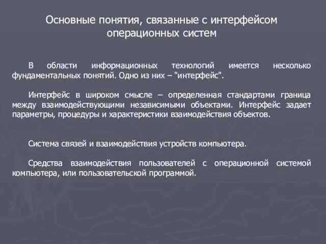 Основные понятия, связанные с интерфейсом операционных систем В области информационных технологий