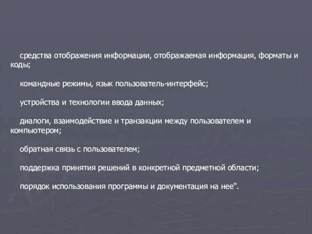 средства отображения информации, отображаемая информация, форматы и коды; командные режимы, язык