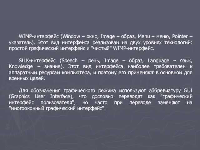 WIMP-интерфейс (Window – окно, Image – образ, Menu – меню, Pointer