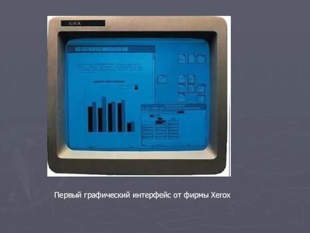 Первый графический интерфейс от фирмы Xerox