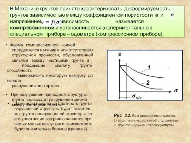 В Механике грунтов принято характеризовать деформируемость грунтов зависимостью между коэффициентом пористости