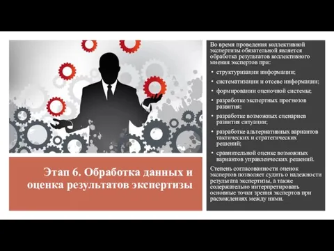 Этап 6. Обработка данных и оценка результатов экспертизы Во время проведения