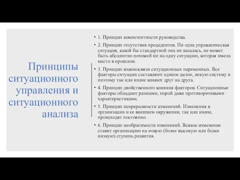 Принципы ситуационного управления и ситуационного анализа 1. Принцип компетентности руководства. 2.