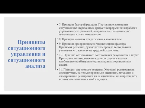 Принципы ситуационного управления и ситуационного анализа 7. Принцип быстрой реакции. Постоянное