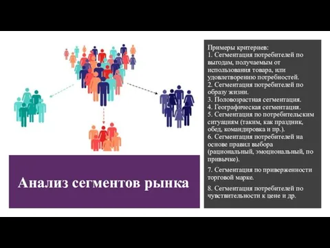 Анализ сегментов рынка Примеры критериев: 1. Сегментация потребителей по выгодам, получаемым