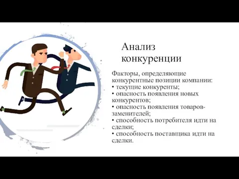 Анализ конкуренции Факторы, определяющие конкурентные позиции компании: • текущие конкуренты; •