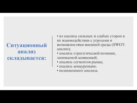 Ситуационный анализ складывается: • из анализа сильных и слабых сторон в